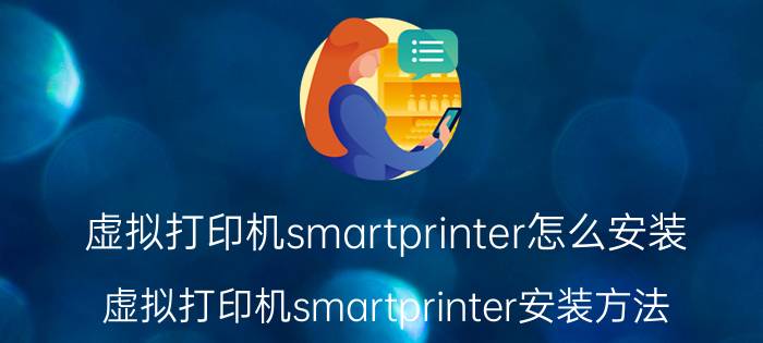 虚拟打印机smartprinter怎么安装 虚拟打印机smartprinter安装方法